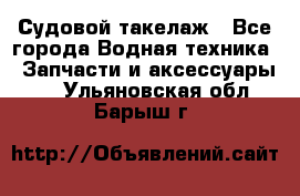 Судовой такелаж - Все города Водная техника » Запчасти и аксессуары   . Ульяновская обл.,Барыш г.